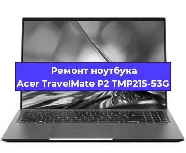 Замена видеокарты на ноутбуке Acer TravelMate P2 TMP215-53G в Волгограде